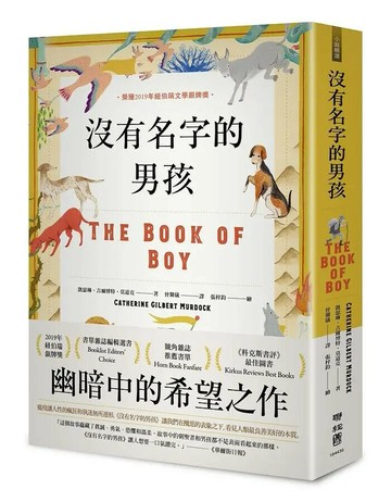 沒有名字的男孩 1/e 凱瑟琳.吉爾博特.莫道克(Catherine Gilbert Murdock)著; 曾馨儀譯; 張梓鈞繪 2020 聯經