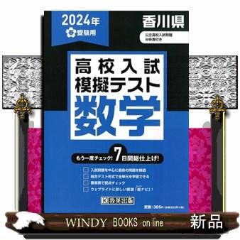 香川県高校入試模擬テスト数学　２０２４年春受験用