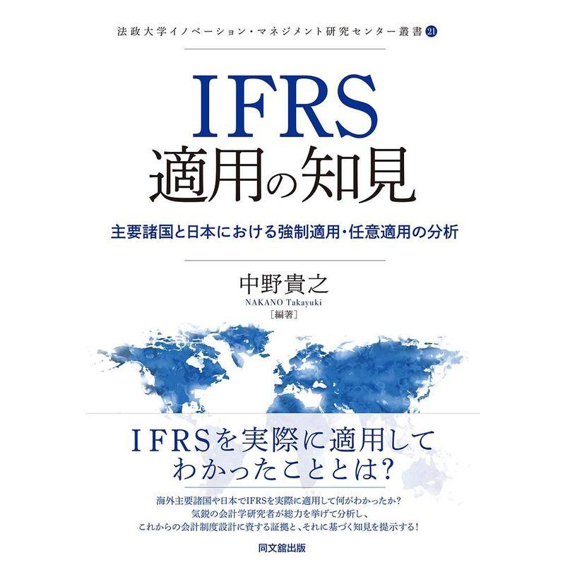 IFRS適用の知見-主要諸国と日本における強制適用・任意適用の分析- (法政大学イノベーション・マネジメント研究センター叢書)