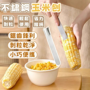 台灣發貨🔥不鏽鋼玉米刨 手動玉米刀 玉米剝粒器 玉米分離器 玉米剝粒神器 刨玉米 脫粒器 剝玉米粒 玉米鏟 廚房工具