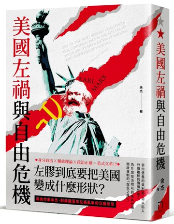 美國左禍與自由危機