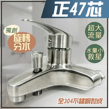 【正47芯 304不鏽鋼沐浴龍頭】提升水量/超大流量/三年保固/水龍頭