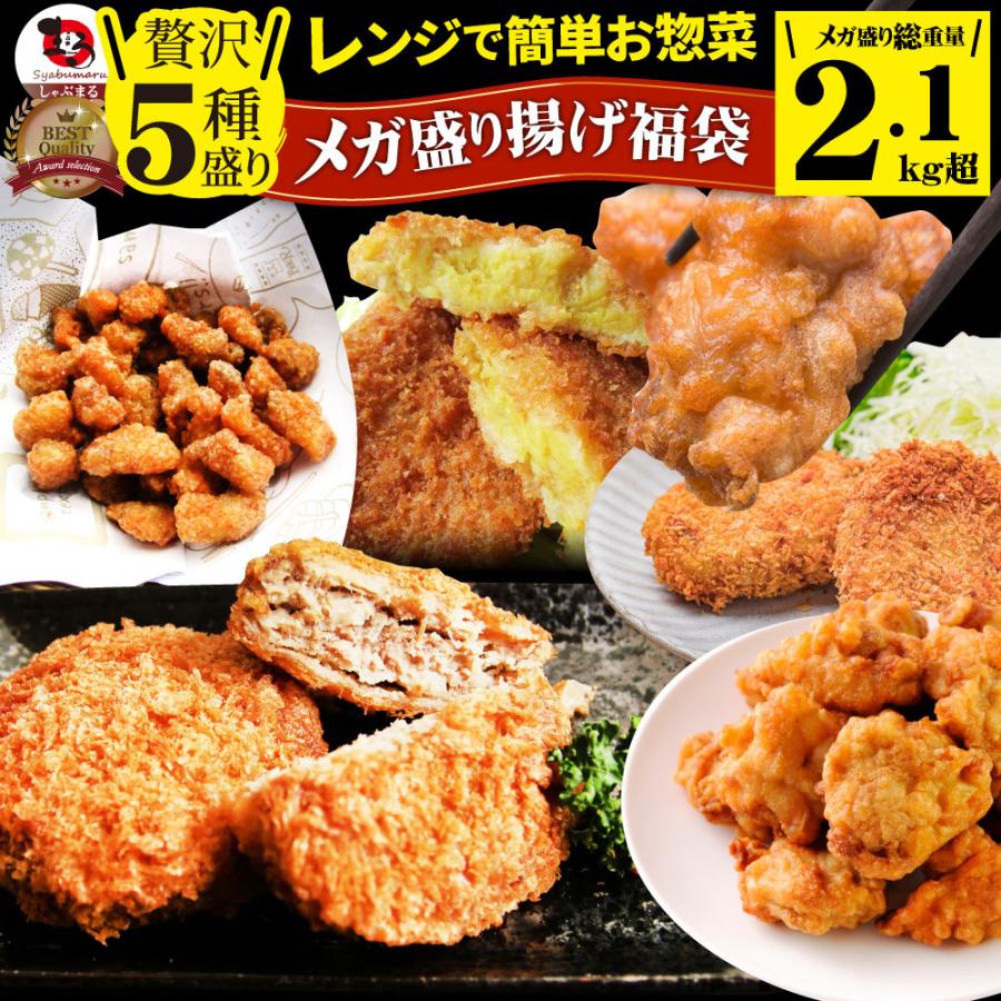 惣菜 福袋 《総重量2kg》 揚げ物 冷凍 セット 唐揚げ コロッケ メンチカツ なんこつ 肉 お歳暮 ギフト 食品 誕生日 プレゼント