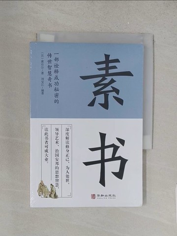 【書寶二手書T1／哲學_YHM】素書_簡體_（漢）黃石公