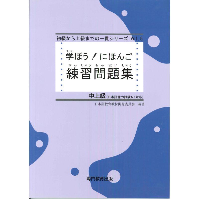 学ぼう にほんご 中上級 練習問題集 (日本語能力試験N1 日本語NAT-TEST1級対応)