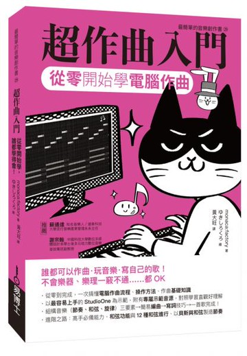 超作曲入門：從零開始學電腦作曲【城邦讀書花園】