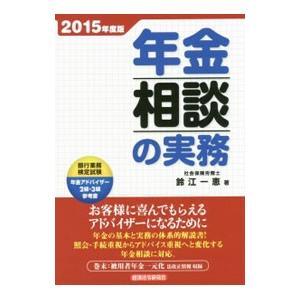 年金相談の実務 ２０１５年度版／鈴江一恵