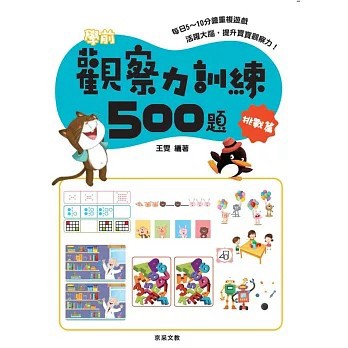 <全新>京采文教出版【學前觀察力訓練500題【進階篇】(王雯)】(2021年1月)(9789869975742)