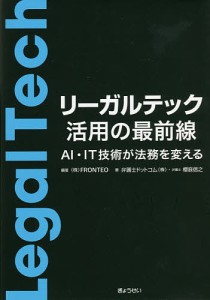 リーガルテック活用の最前線 AI・IT技術が法務を変える ＦＲＯＮＴＥＯ 弁護士ドットコム（株） 櫻庭信之