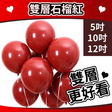 【台灣現貨】5吋 10吋 12吋 雙層 石榴紅氣球 石榴氣球 寶石紅氣球 寶石紅 雙套石榴紅 婚宴布置 求婚 氣球快易送