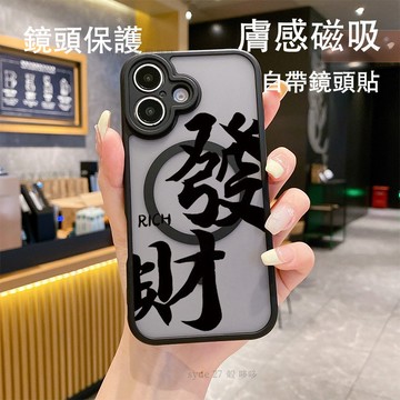 發財 膚感磨砂i17磁吸手機殼 適用 iphone 11 12 13 14 15 16 Pro Max 防摔保護殼
