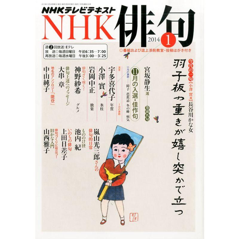 NHK 俳句 2014年 01月号 雑誌