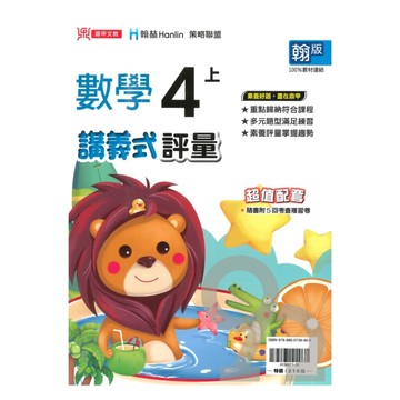 鼎甲國小講義式評量翰版數學4上
