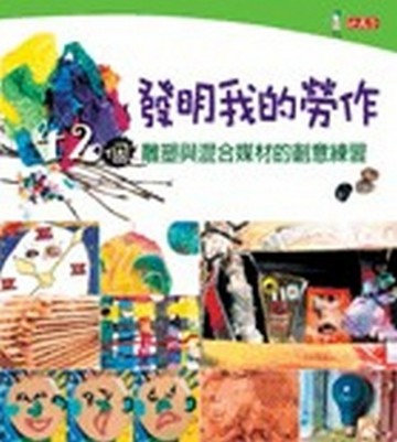 發明我的勞作【二手書_良好】TAAZE讀冊生活
