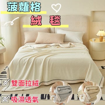 【思梵家居】鳳梨格 毛絨毯 秋冬雙面 鳳梨格絨毯 毛毯 午睡毯 小毯子 蓋毯 薄毯 懶人毯 毯子 辦公室毯子 男女適用