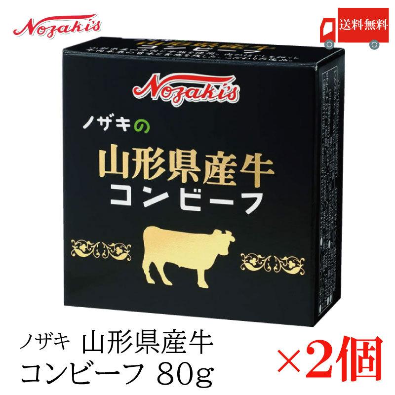 コンビーフ 缶詰 ノザキ 山形県産牛コンビーフ 80g ×2缶 送料無料