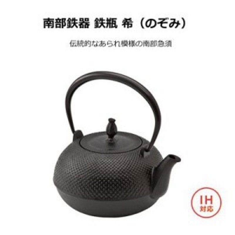 激安特価品 南部鉄器 池永鉄工 鉄瓶 つぼみ asakusa.sub.jp