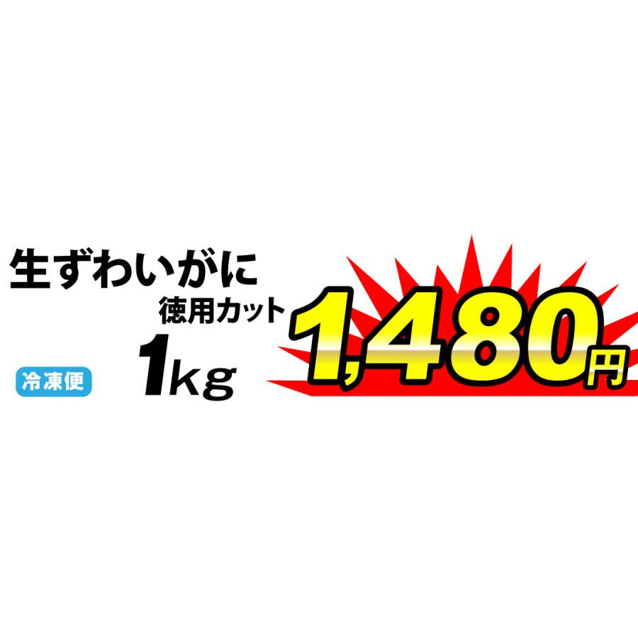 かに 生ずわいがに徳用カット 1kg 蟹 ズワイガニ ご家庭用 カット済 食品 冷凍便