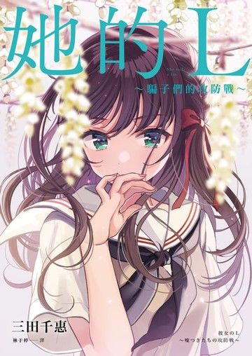 【電子書】她的L～騙子們的攻防戰～