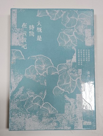 大概是時間在煮我吧（誠品獨家時光穿透書衣版）[二手書_近全新]