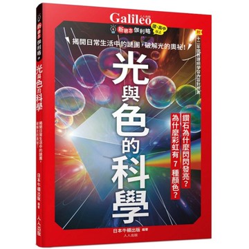 光與色的科學：揭開日常生活中的謎團，破解光的奧祕！(新觀念伽利略9)