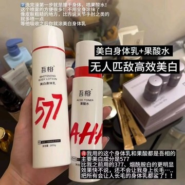 吾相577美白身體乳 577身體乳 提亮身體乳 清爽細膩 保溼滋潤全身 滋潤肌膚 雞皮膚 肌膚修復 美白