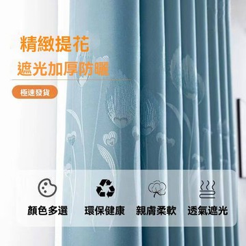 郁金香遮光窗簾 家用臥室窗簾 遮光提花窗簾 遮光降噪 隔斷簾 客廳陽臺遮陽簾 窗簾客製化尺寸 掛鉤式窗簾 窗簾門簾遮擋簾