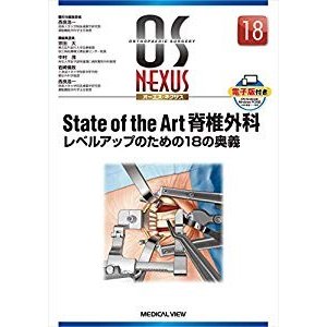 State of the Art 脊椎外科?レベルアップのための18の奥義 (OS NEXUS(電子