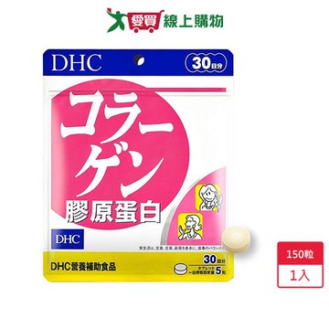 DHC膠原蛋白 150粒【愛買】