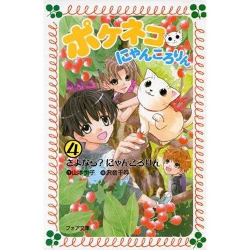 新品][児童書]ポケネコ・にゃんころりん ４ さよなら？にゃんころりん