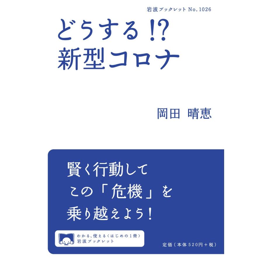 どうする 新型コロナ