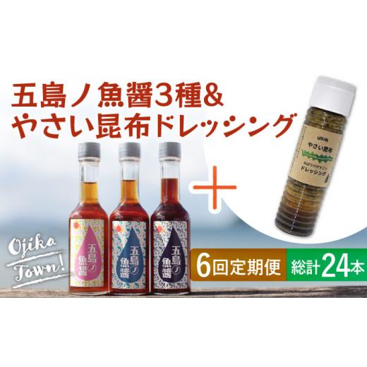 ふるさと納税 長崎県 小値賀町  五島ノ魚醤 60ml 3本 （青魚・白身魚・イカ）＆ やさい 昆布ドレッシング 4本セット 《factory333…