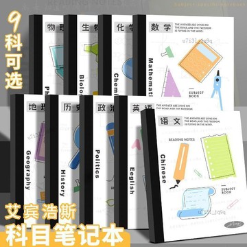 科目本加厚語文通用初高中專用16k全套筆記本九科