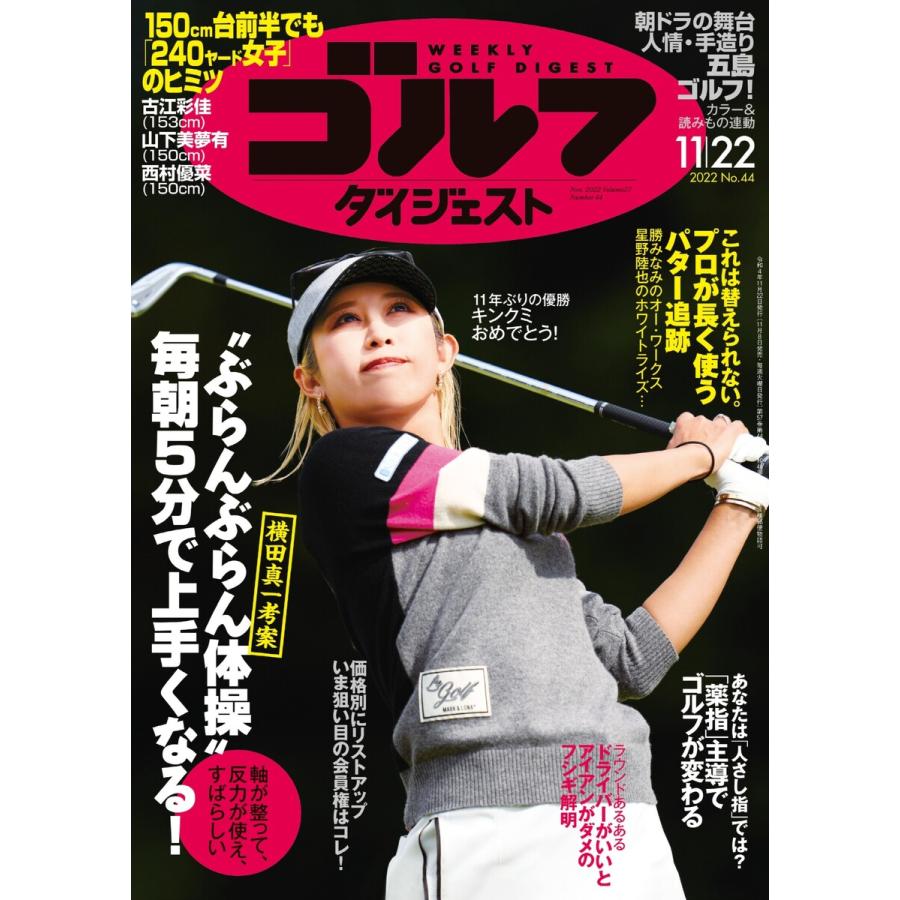 週刊ゴルフダイジェスト 2022年11月22日号 電子書籍版   週刊ゴルフダイジェスト編集部