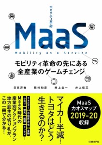  日高洋祐   MaaS モビリティ革命の先にある全産業のゲームチェンジ