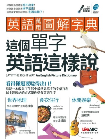 英語萬用圖解字典 這個單字英語這樣說[二手書_良好]