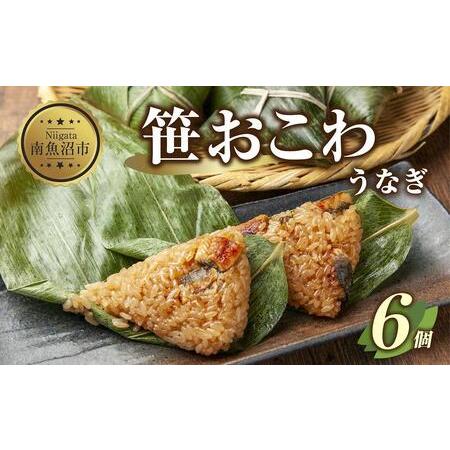 ふるさと納税 ES339 (M-18)笹 おにぎり おこわ 餅米 うなぎ 80g×計6個 魚沼産 もち米 おむすび こがねもち 黄金もち 新潟県産 笹おこわ .. 新潟県南魚沼市