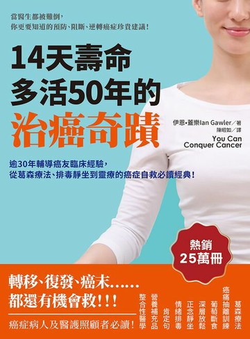 【電子書】14天壽命多活50年的治癌奇蹟