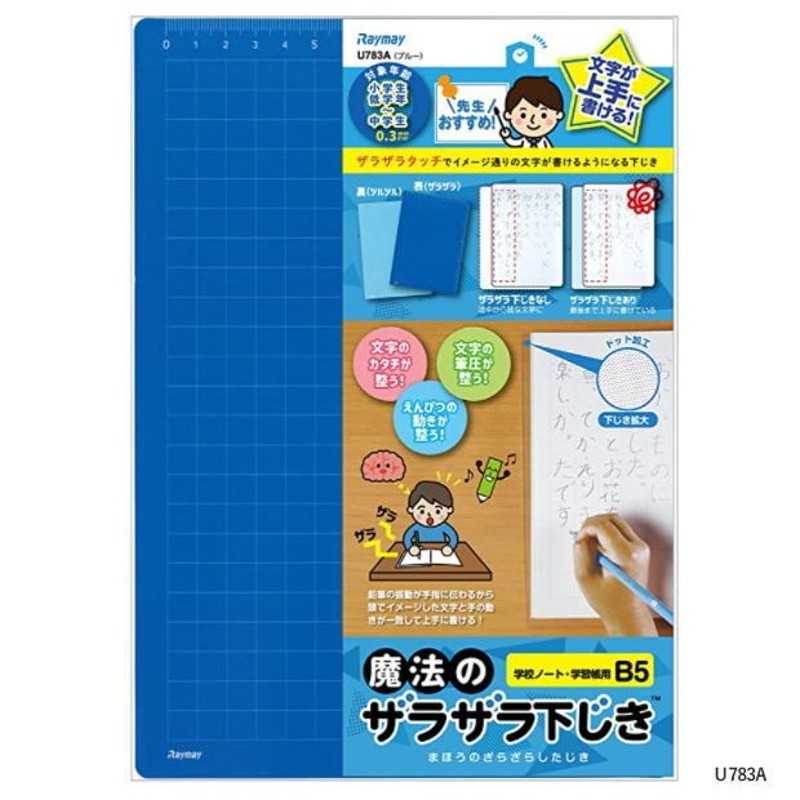 先生おすすめ魔法のザラザラ下じき B5サイズ 青色 小学校 通販 LINEポイント最大0.5%GET | LINEショッピング