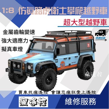 美嘉欣 1:8 超大型遙控攀爬越野車 遙控車 攀爬車 越野車 H8H 陸虎 攀岩車 男孩禮物 生日禮物 遙控玩具 送禮