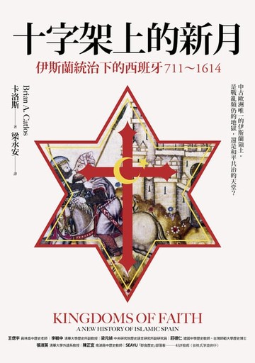 【電子書】十字架上的新月：伊斯蘭統治下的西班牙（711-1614）