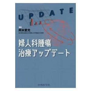 婦人科腫瘍治療アップデート