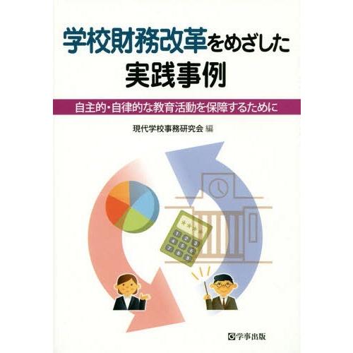 学校財務改革をめざした実践事例 自主的・自律的な教育活動を保障するために