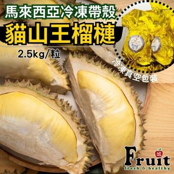 【成城農產】馬來西亞冷凍整顆帶殼貓山王榴槤 2.5kg/粒