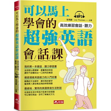 可以馬上學會的超強英語會話課（附MP3）