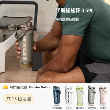 收禮人自選款式【STANLEY】SHAKER系列 手提搖搖杯 0.59L / 多色任選
