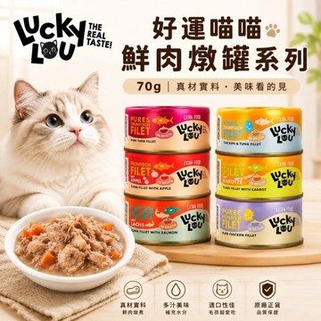【單罐】德國 LUCKY LOU 好運喵喵 鮮肉燉罐系列70g 濕糧 鮮肉罐 副食罐 貓罐頭『寵喵樂旗艦店』