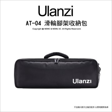 Ulanzi 優籃子 AT-04 滑輪/腳架 長型 收納包 46cm 肩背/手提 收納腳架包
