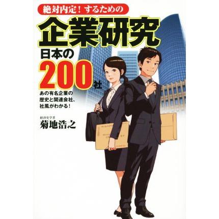 絶対内定！するための企業研究　日本の２００社／菊地浩之(著者)