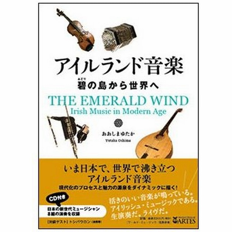アイルランド音楽 Cd付 碧 みどり の島から世界へ 通販 Lineポイント最大0 5 Get Lineショッピング